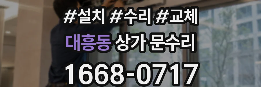 대흥동 상가 문수리