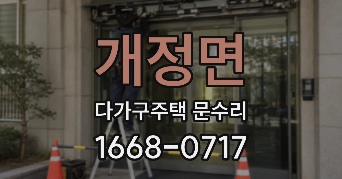 개정면 다가구주택 문수리