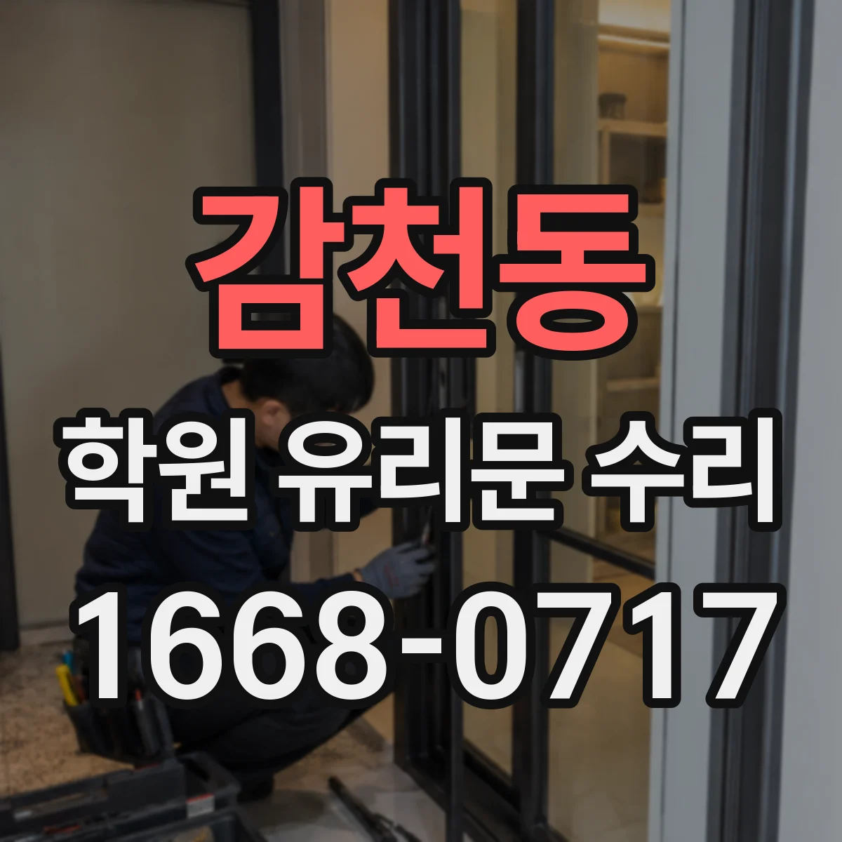감천동 학원 유리문 수리