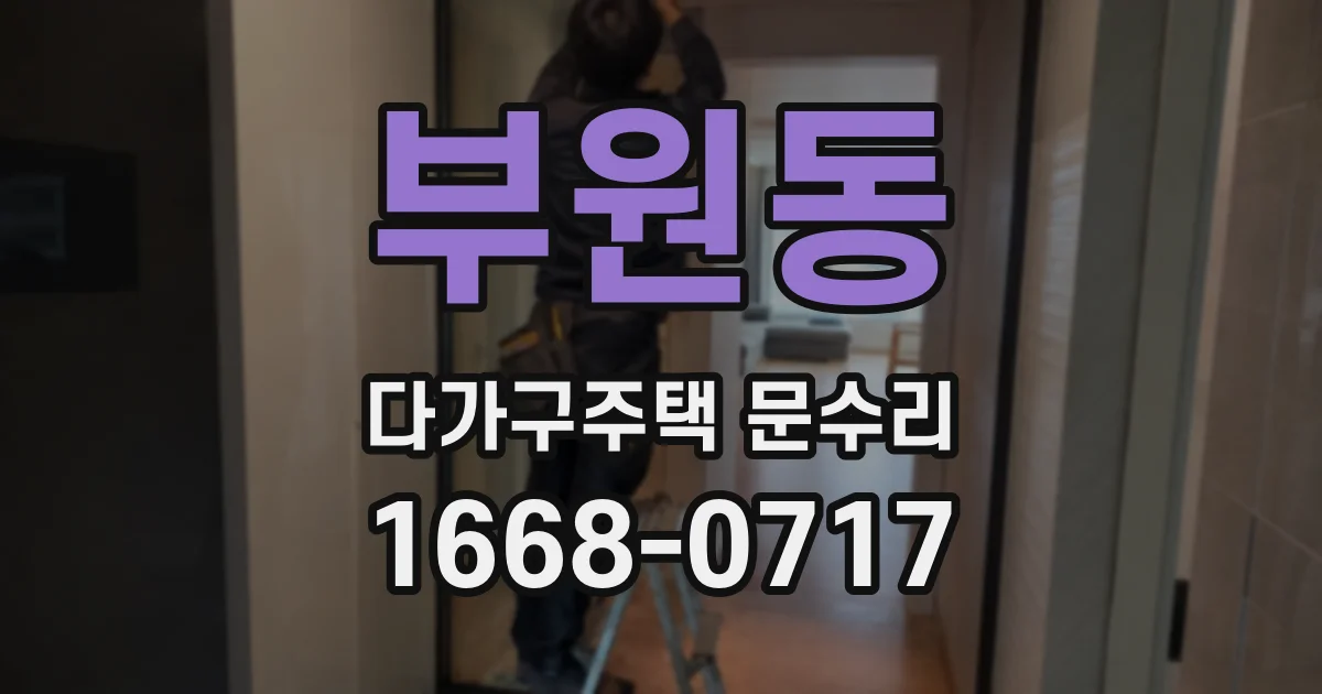 부원동 다가구주택 문수리