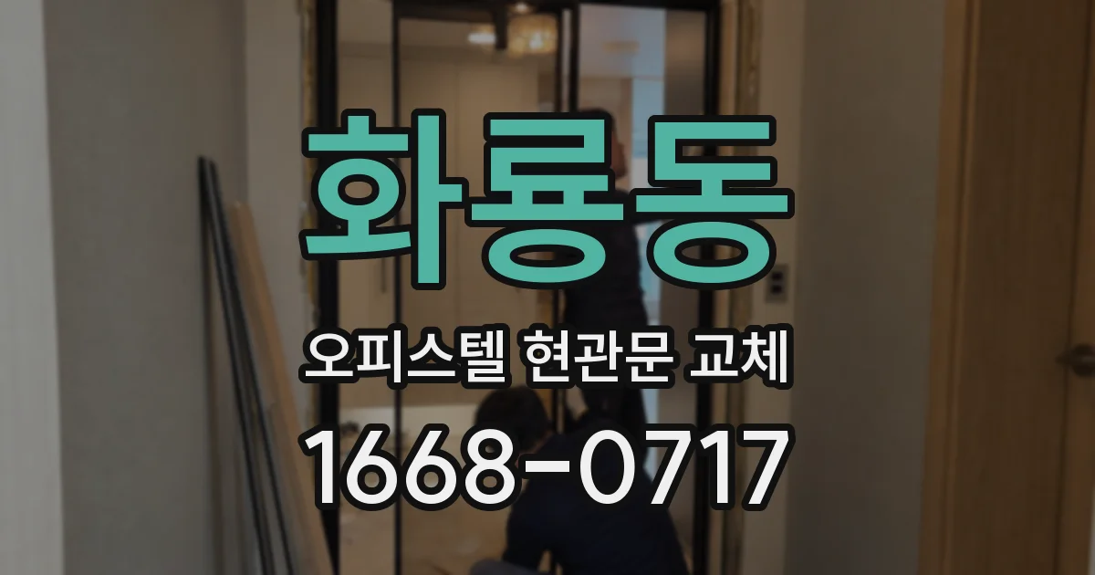 화룡동 오피스텔 현관문 교체