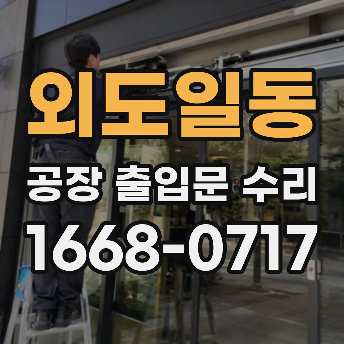 외도일동 공장 출입문 수리