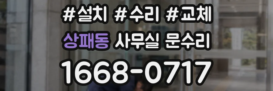 상패동 사무실 문수리