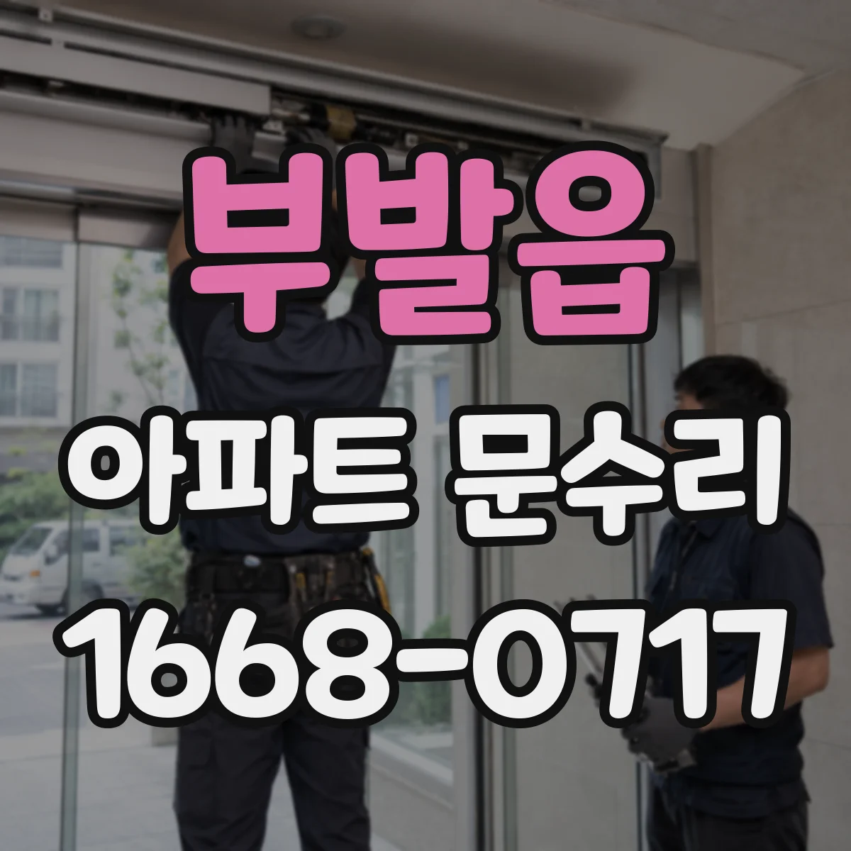 부발읍 아파트 문수리