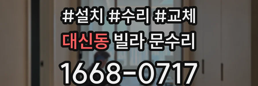 대신동 빌라 문수리