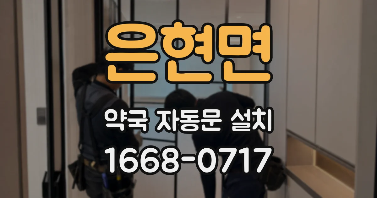 은현면 약국 자동문 설치