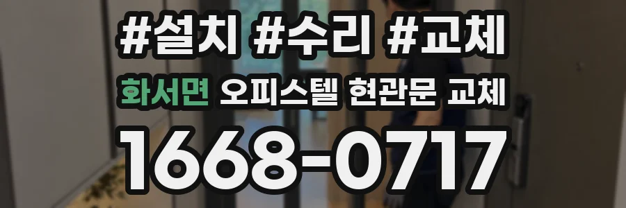 화서면 오피스텔 현관문 교체