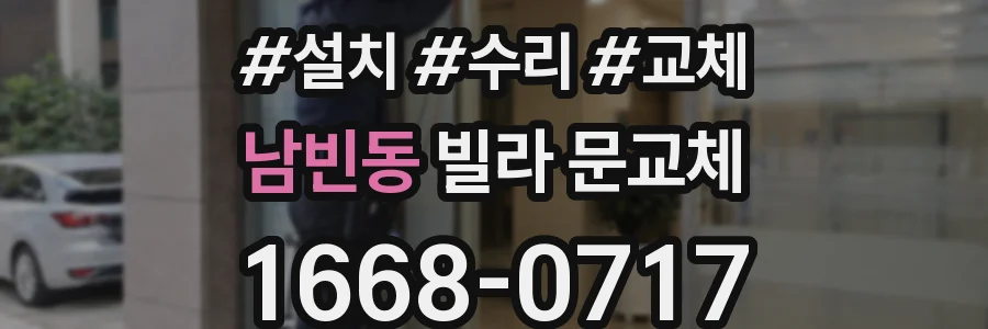 남빈동 빌라 문교체