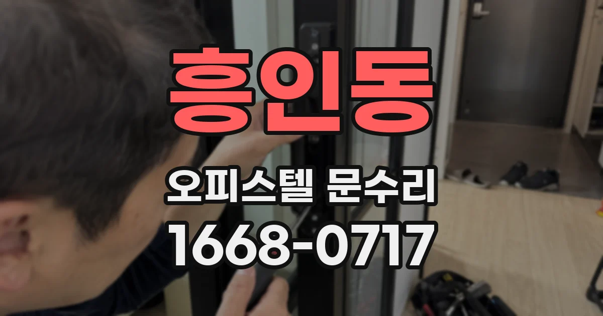 흥인동 오피스텔 문수리
