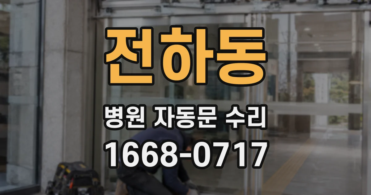 전하동 병원 자동문 수리