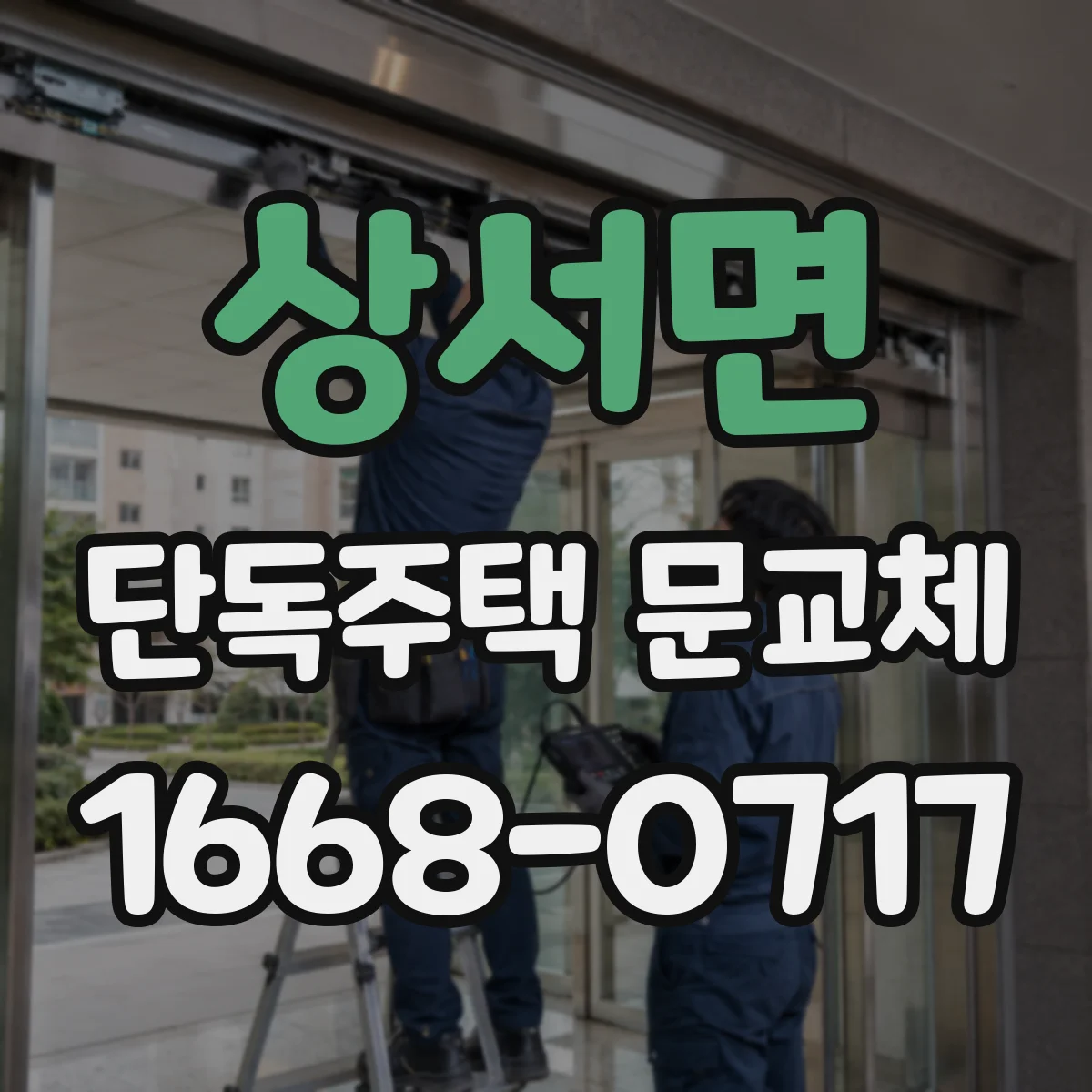 상서면 단독주택 문교체