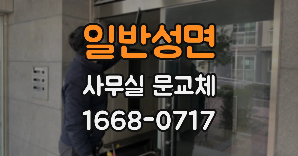 일반성면 사무실 문교체