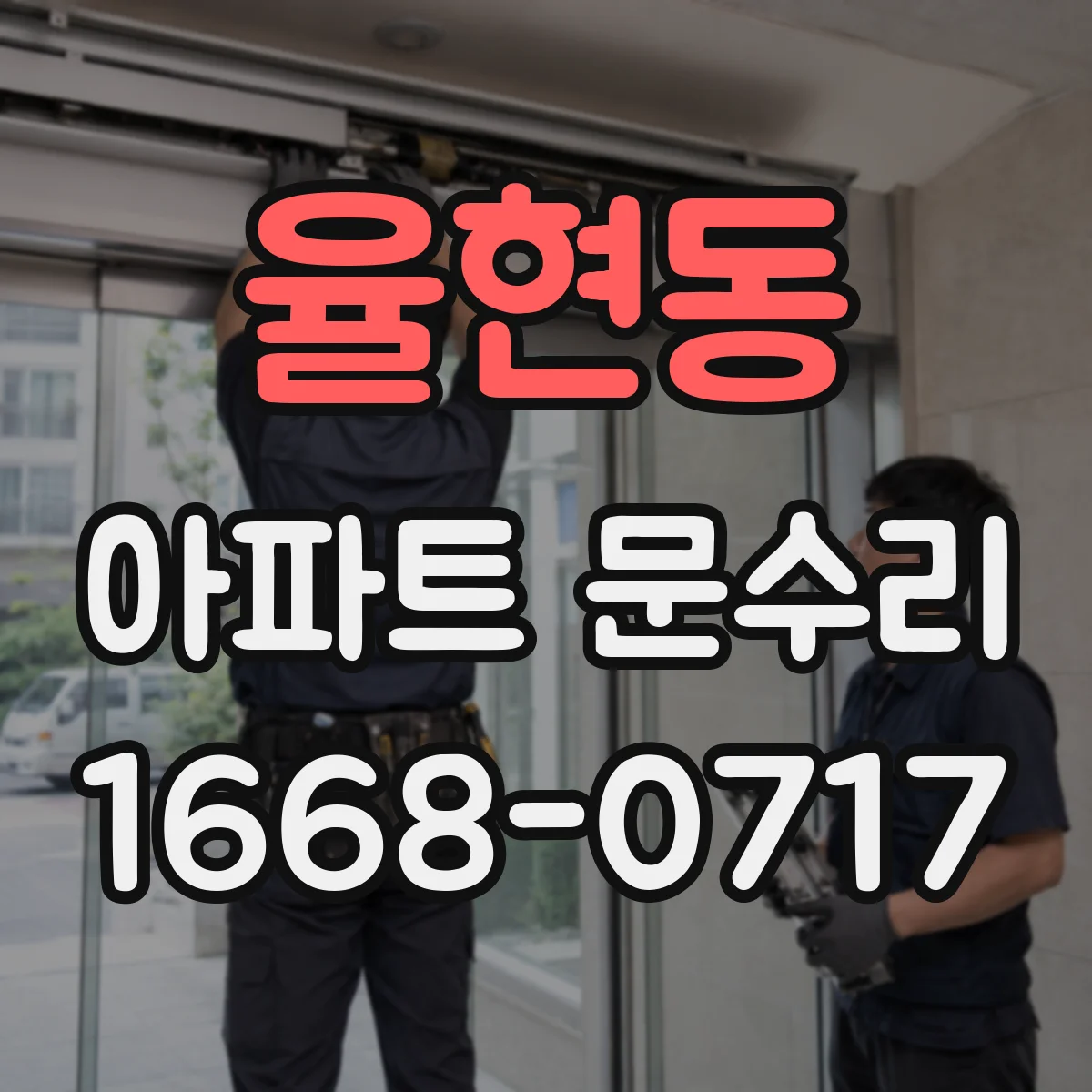 율현동 아파트 문수리