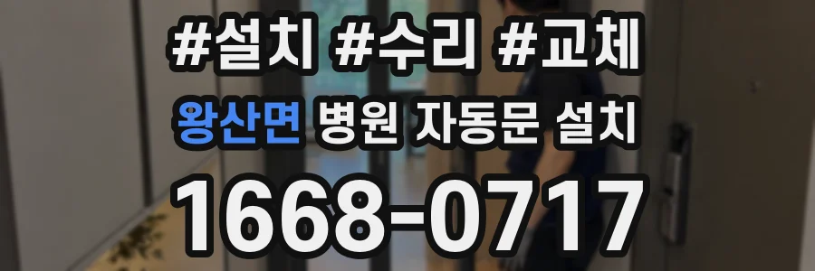 왕산면 병원 자동문 설치