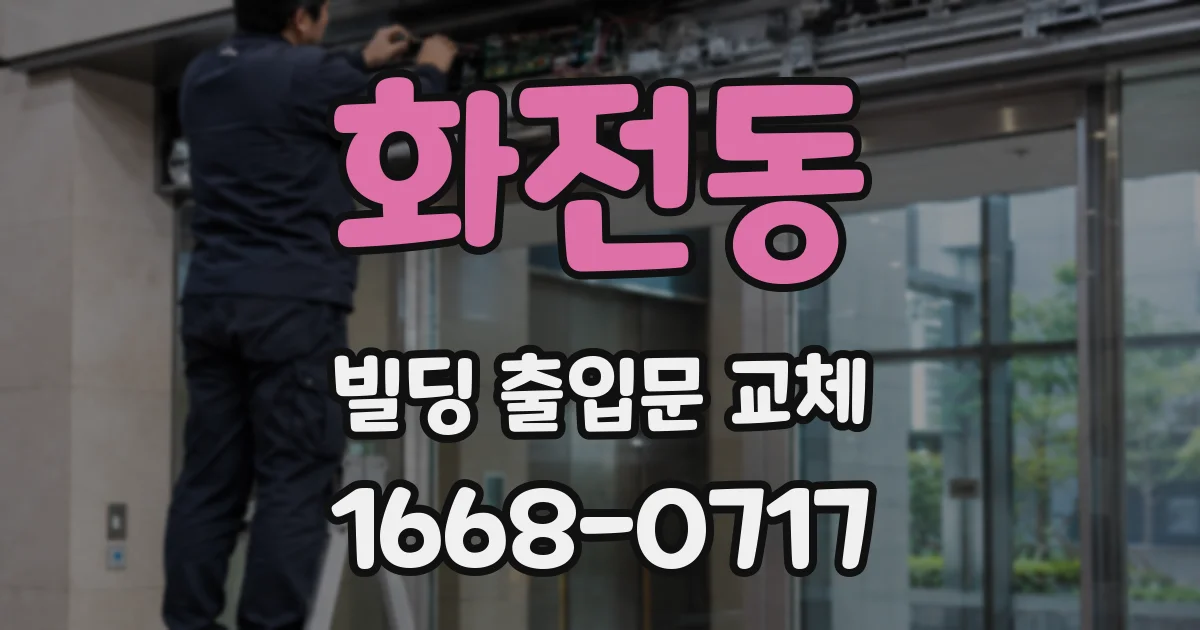 화전동 빌딩 출입문 교체