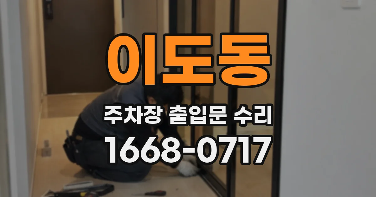 이도동 주차장 출입문 수리