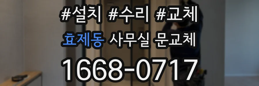 효제동 사무실 문교체