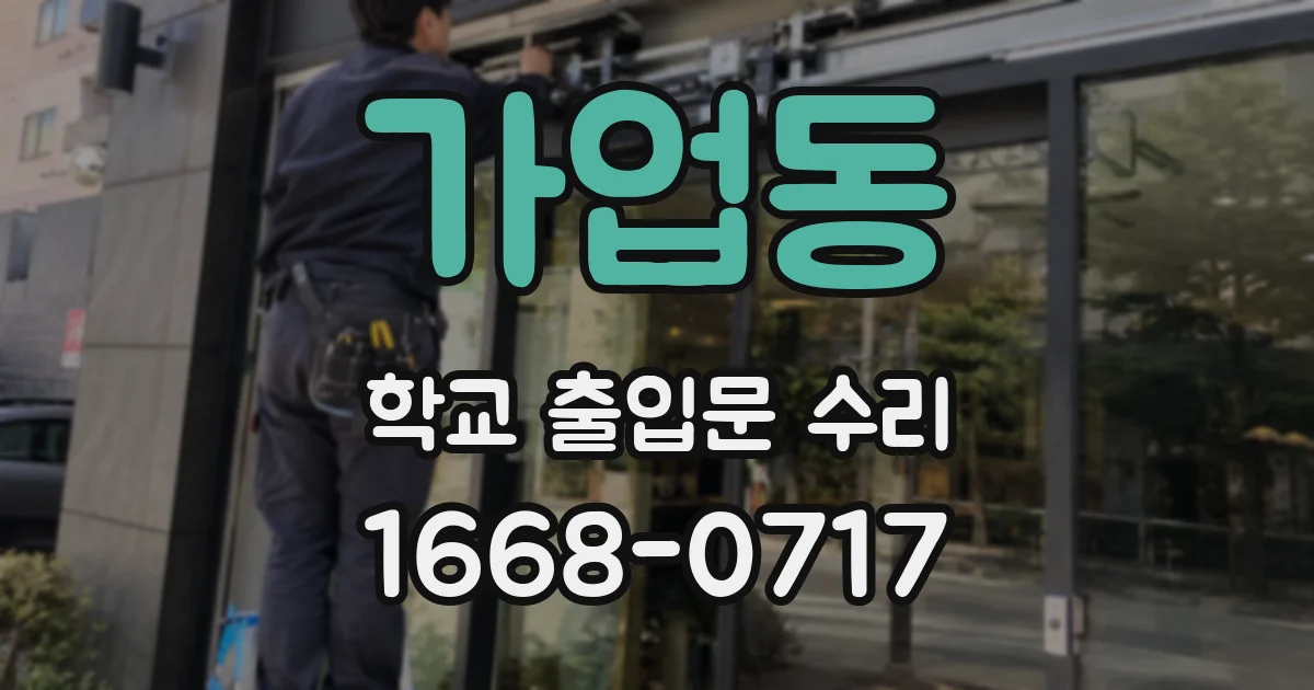 가업동 학교 출입문 수리