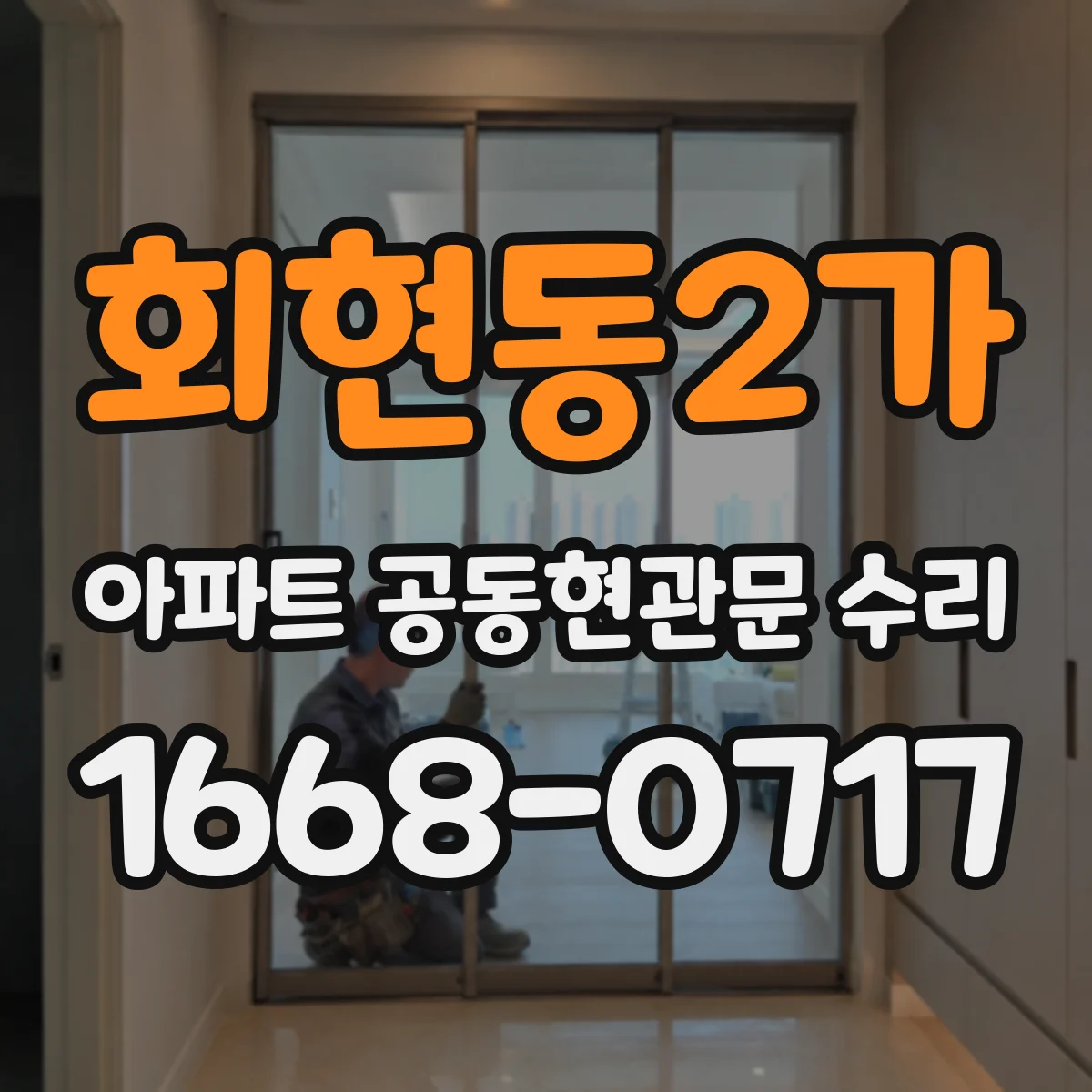 회현동2가 아파트 공동현관문 수리