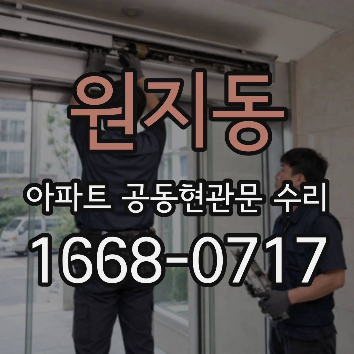 원지동 아파트 공동현관문 수리