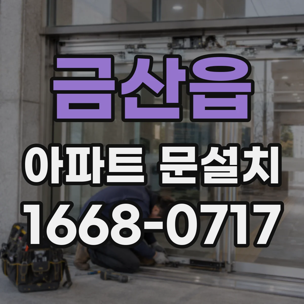 금산읍 아파트 문설치
