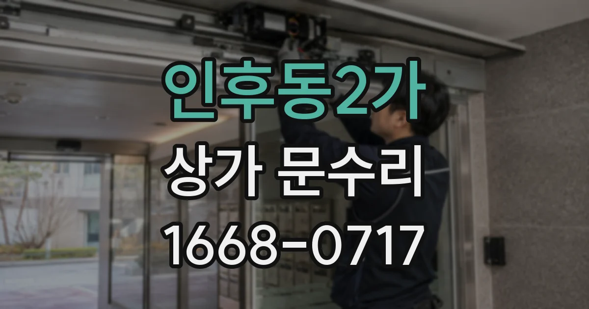인후동2가 상가 문수리