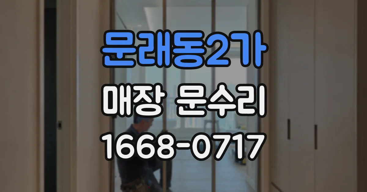 문래동2가 매장 문수리