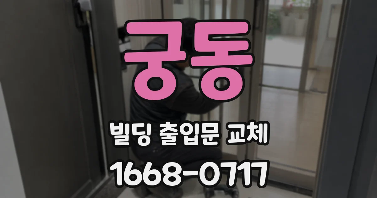 궁동 빌딩 출입문 교체