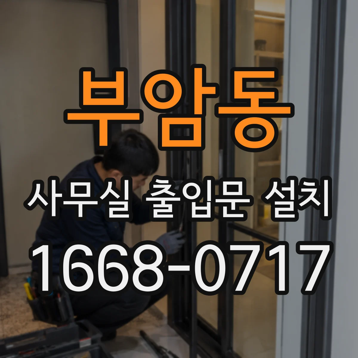 부암동 사무실 출입문 설치