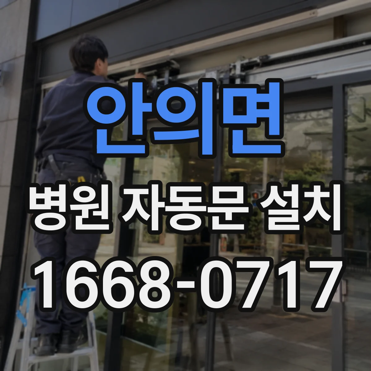 안의면 병원 자동문 설치