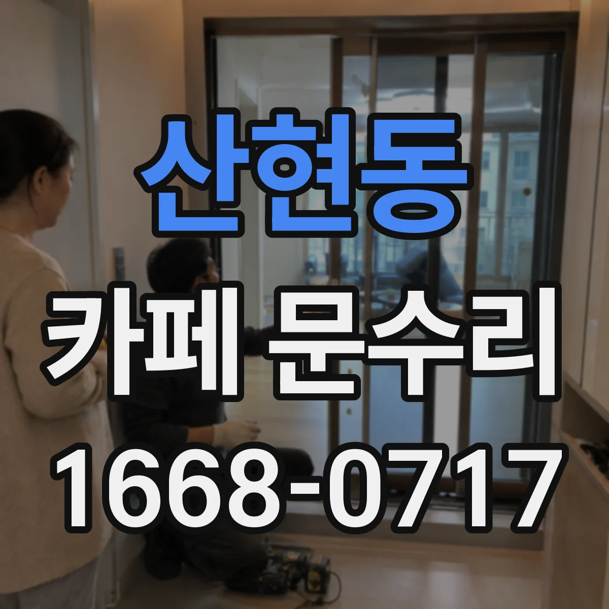 산현동 카페 문수리
