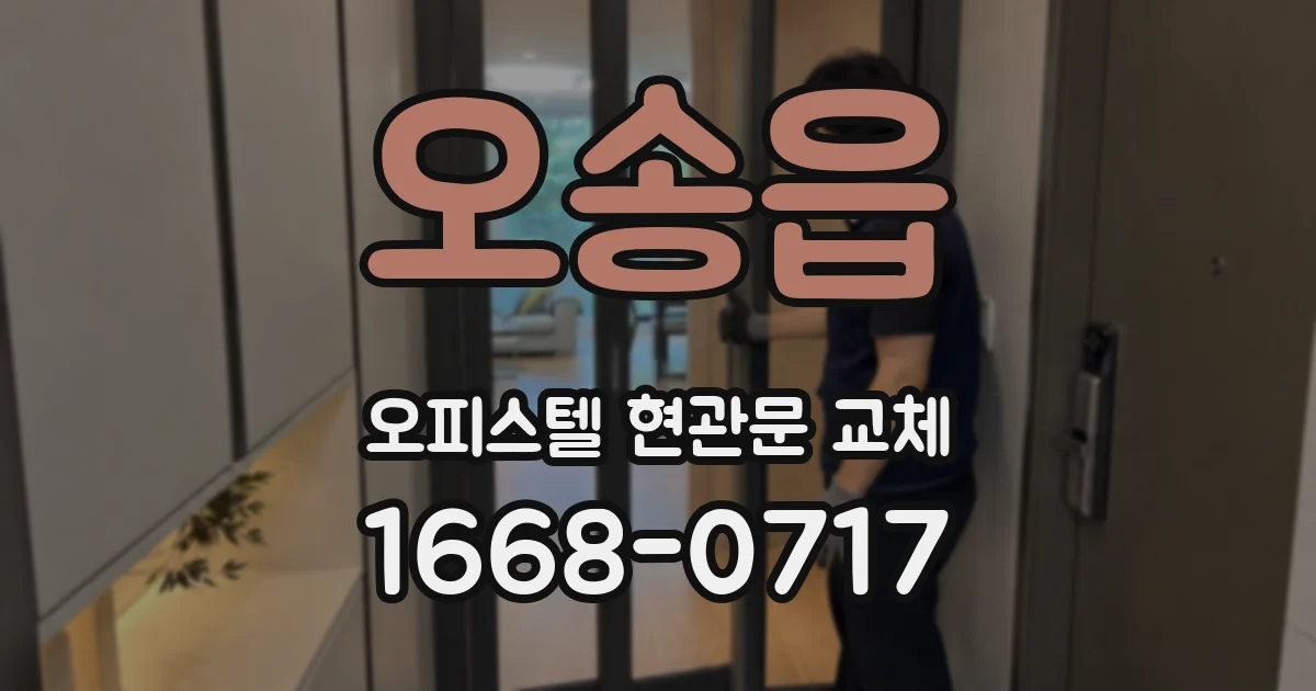 오송읍 오피스텔 현관문 교체