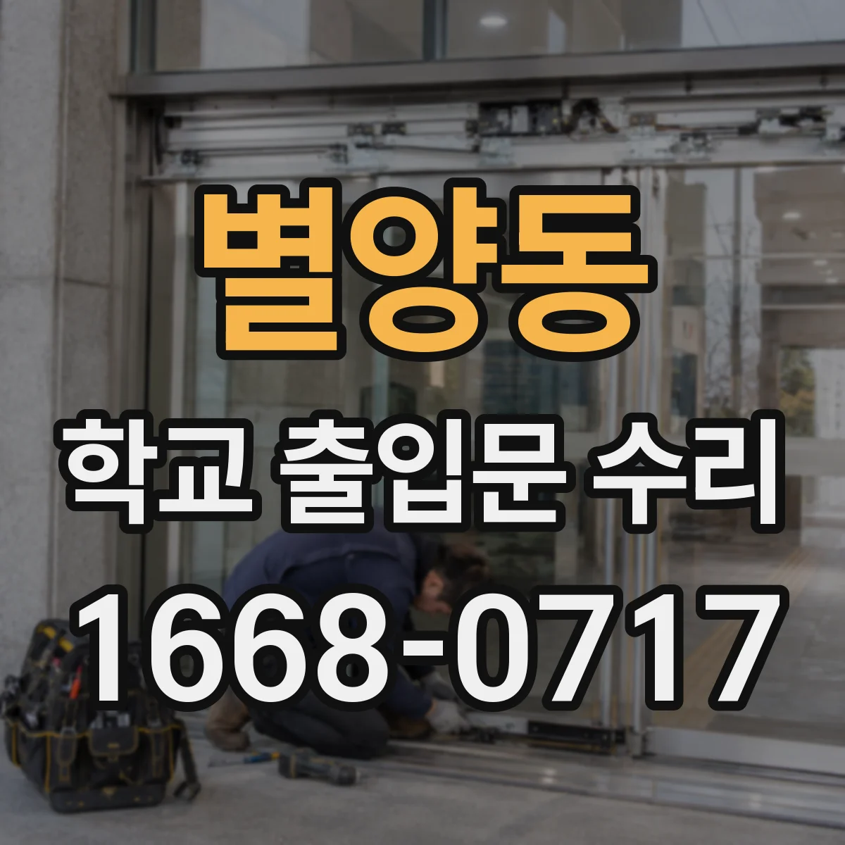 별양동 학교 출입문 수리
