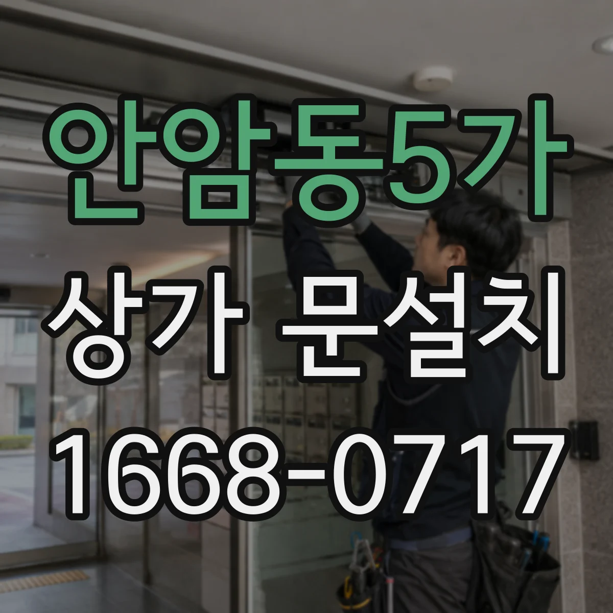 안암동5가 상가 문설치