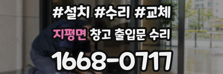지평면 창고 출입문 수리