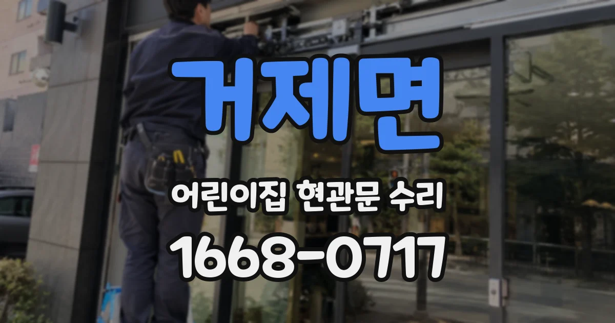 거제면 어린이집 현관문 수리