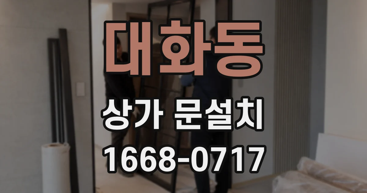 대화동 상가 문설치