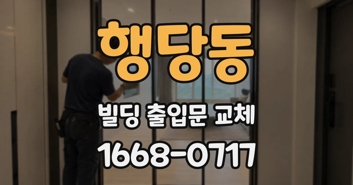 행당동 빌딩 출입문 교체