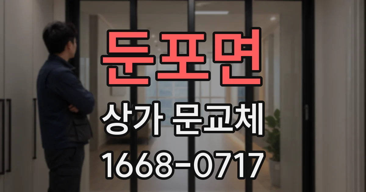 둔포면 상가 문교체