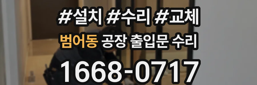 범어동 공장 출입문 수리