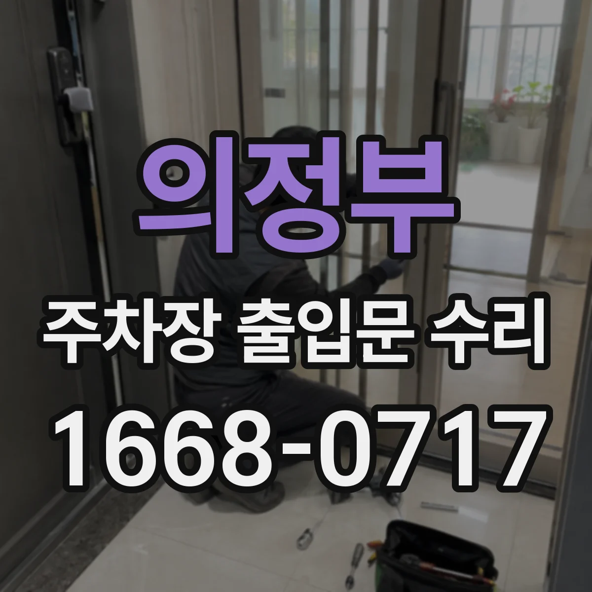 의정부 주차장 출입문 수리