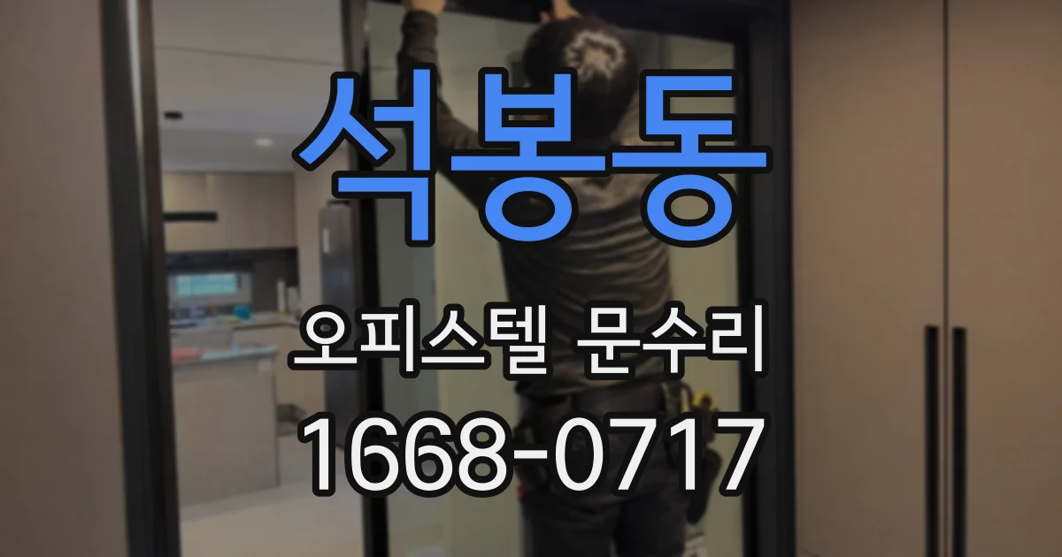 석봉동 오피스텔 문수리