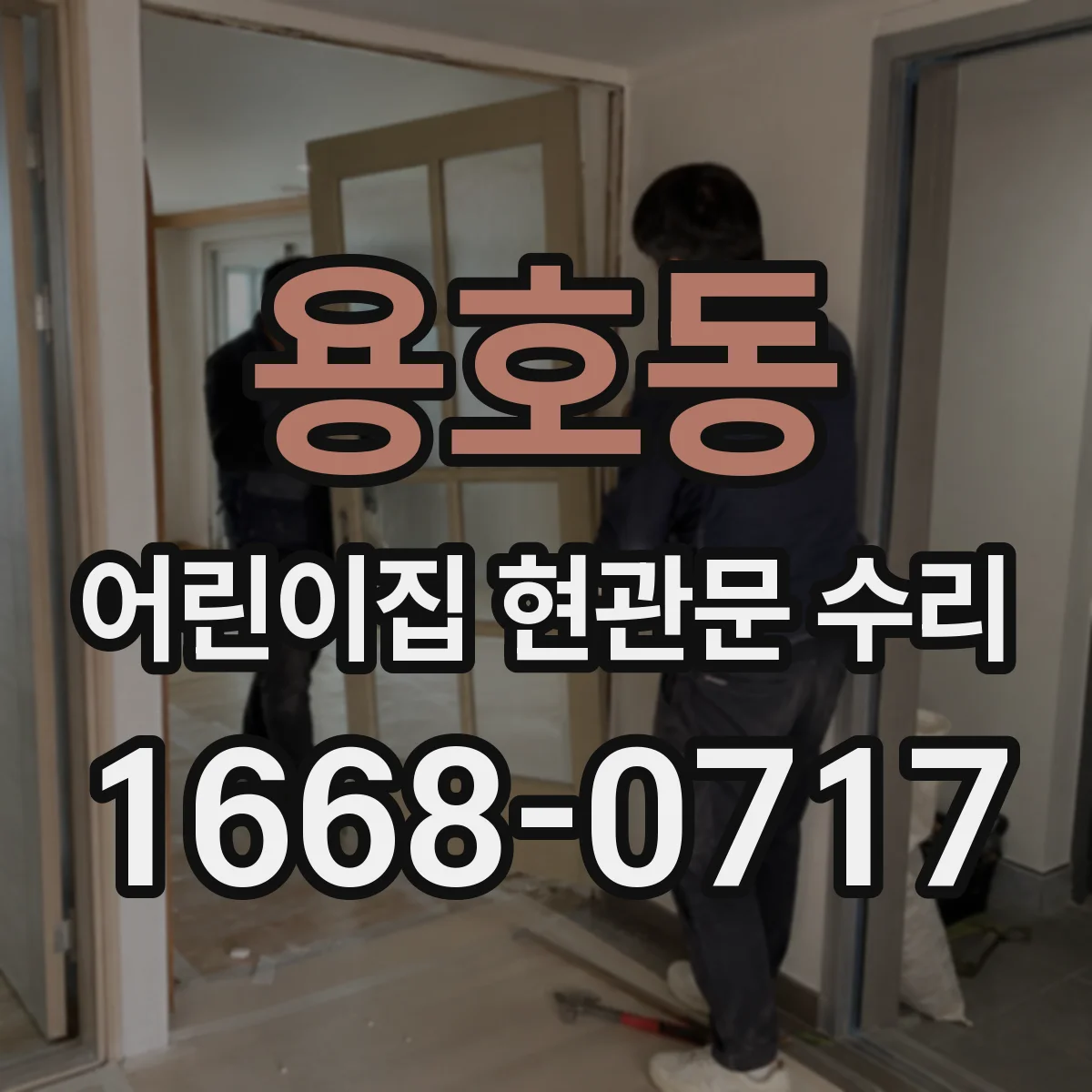 용호동 어린이집 현관문 수리