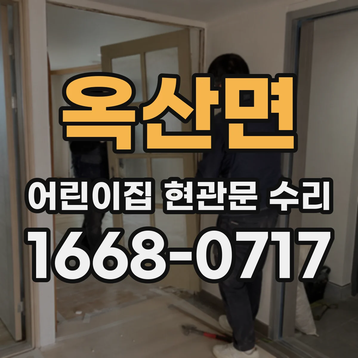 옥산면 어린이집 현관문 수리