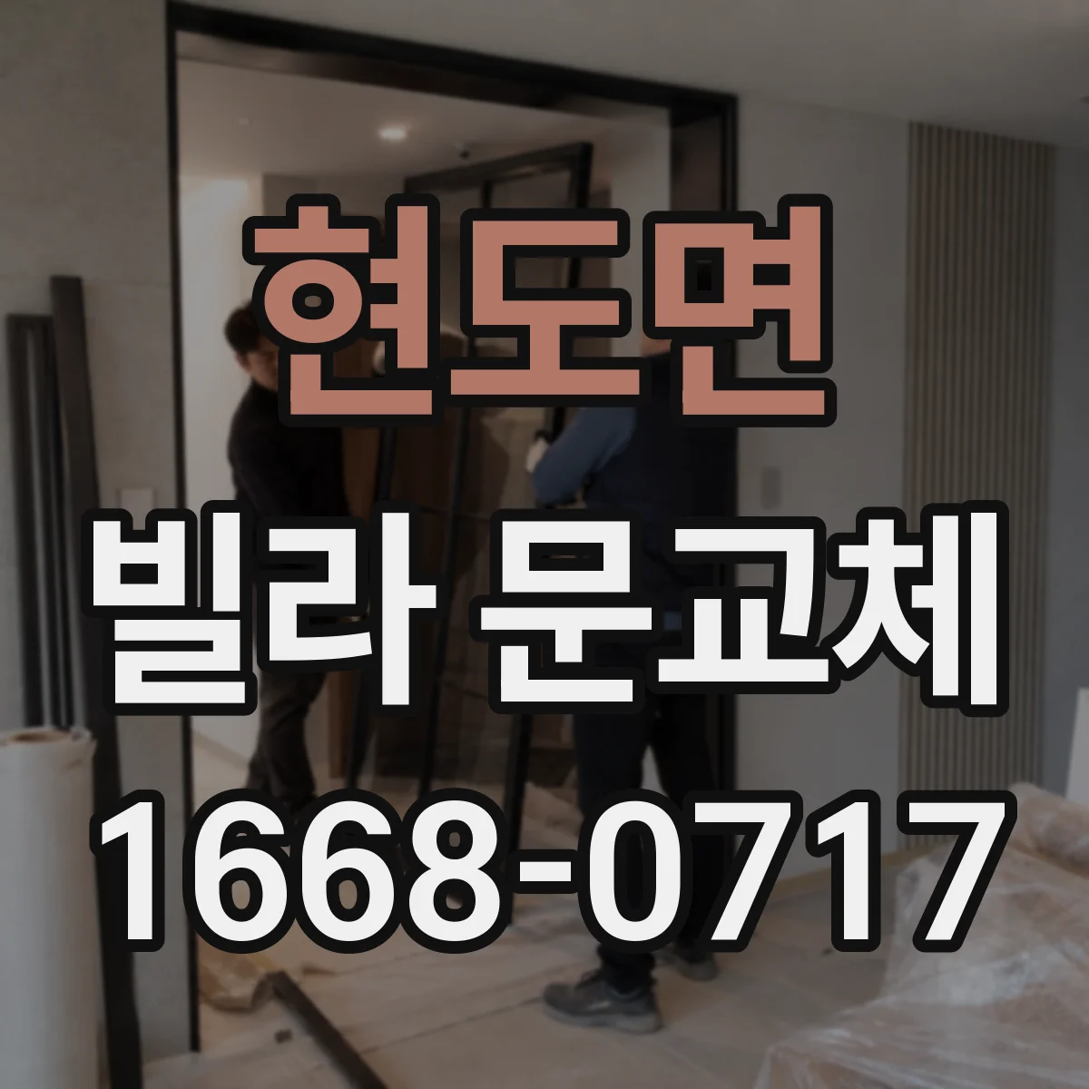 현도면 빌라 문교체