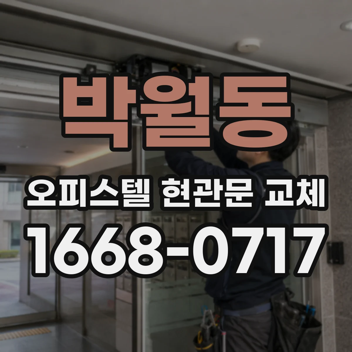 박월동 오피스텔 현관문 교체