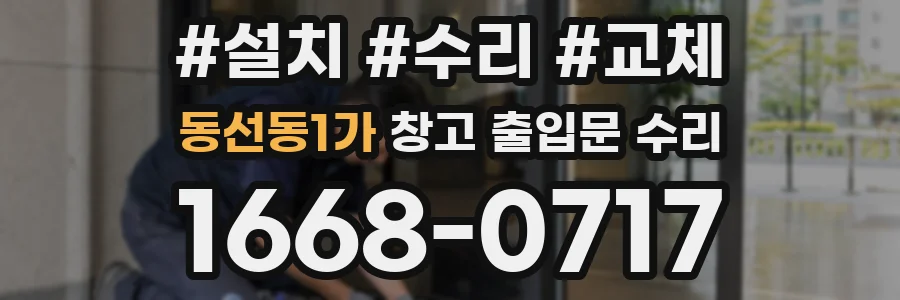 동선동1가 창고 출입문 수리