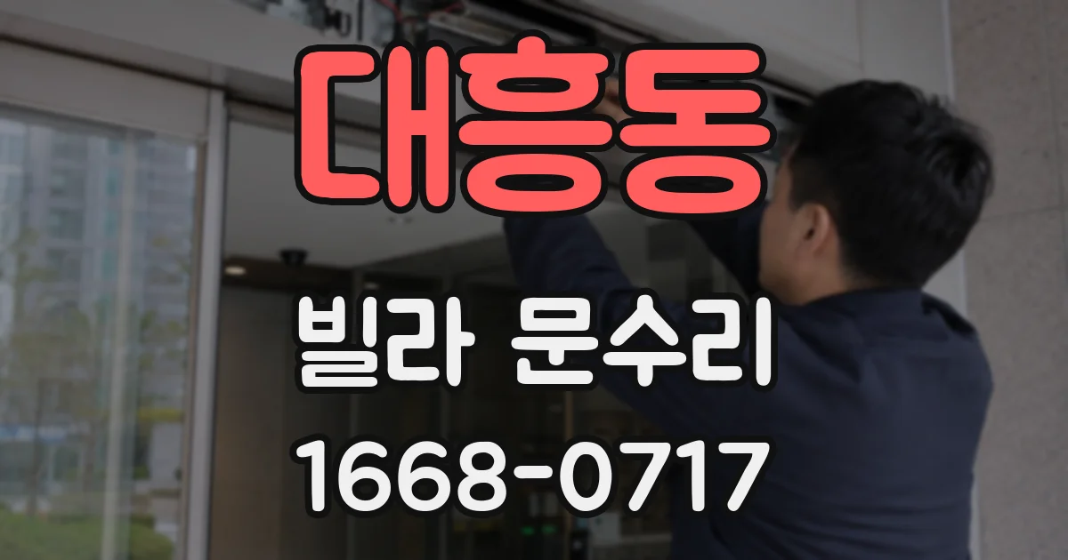 대흥동 빌라 문수리