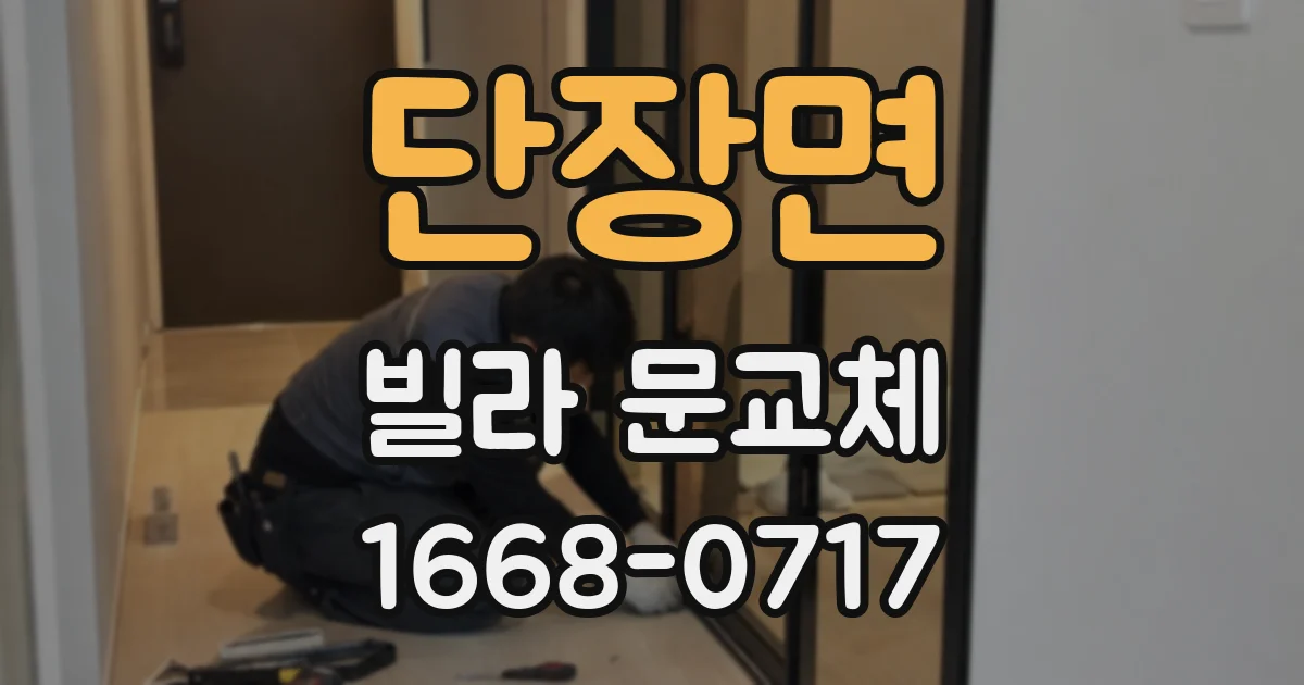 단장면 빌라 문교체