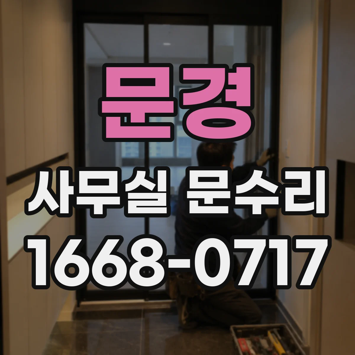 문경 사무실 문수리 잠금장치 문제로 생기는 유리문 파손 원인